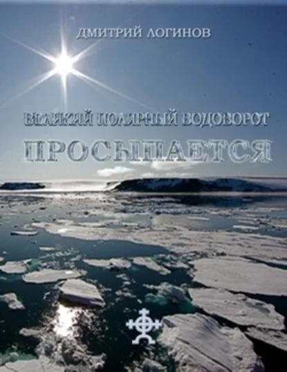 Великий полярный водоворот просыпается