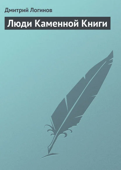 Люди Каменной Книги