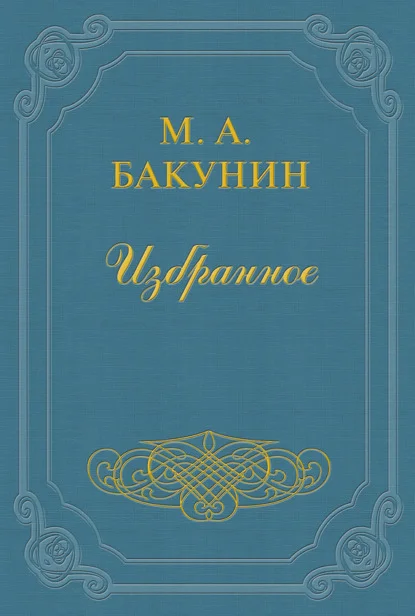 Анархия и Порядок (сборник)