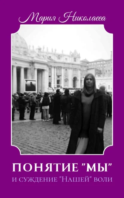 Понятие «Мы» и суждение «Нашей» воли