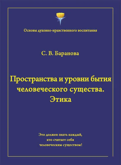 Пространства и уровни бытия человеческого существа. Этика