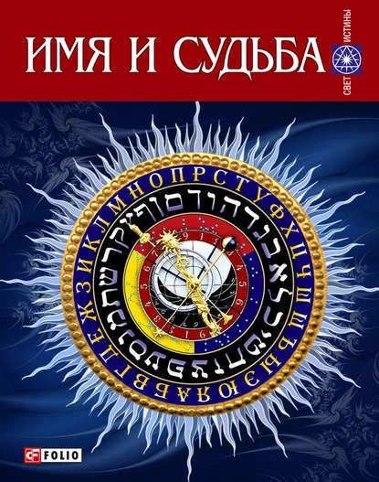 Имя и судьба