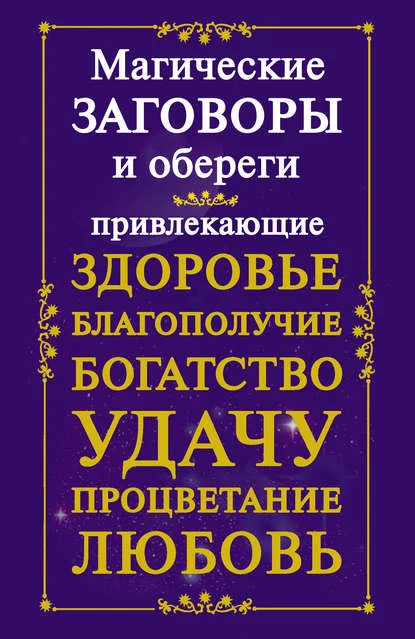 Магические заговоры и обереги, привлекающие здоровье, благополучие, богатство, удачу, процветание, любовь