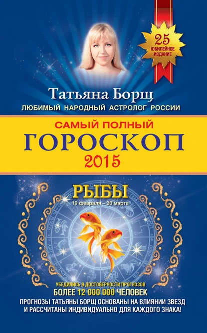 Самый полный гороскоп. Прогноз на 2015 год. Рыбы
