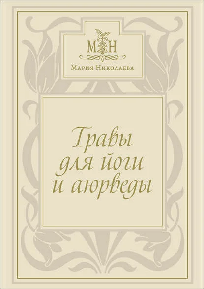 Травы для йоги и аюрведы