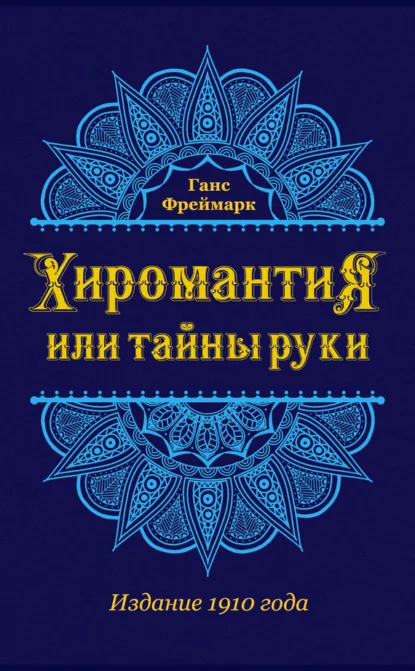 Хиромантия, или Тайны руки