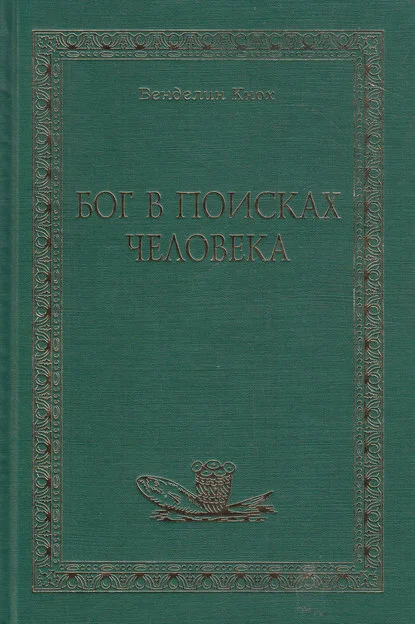 Бог в поисках человека