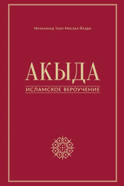 Акыда – исламское вероучение