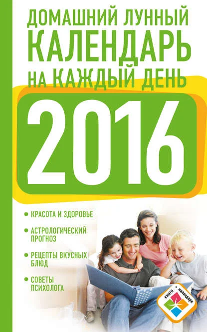 Домашний лунный календарь на каждый день. 2016 год