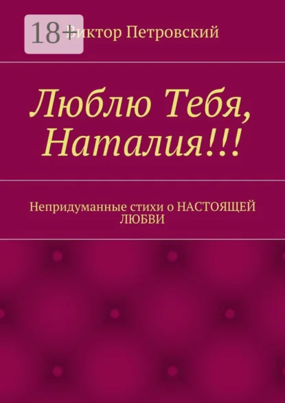 Люблю Тебя, Наталия!!! Непридуманные стихи о настоящей любви