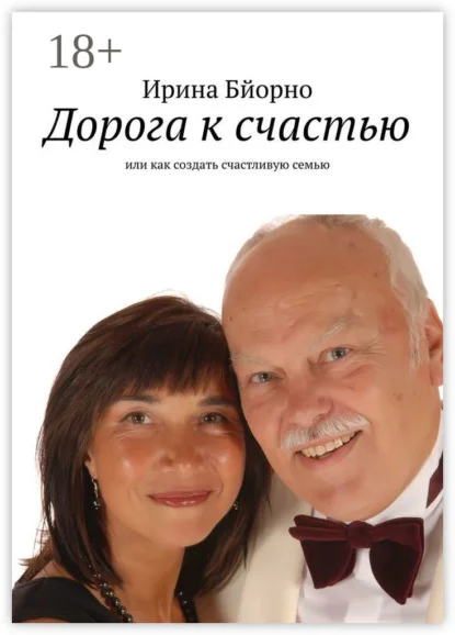 Дорога к счастью. Или как создать счастливую семью