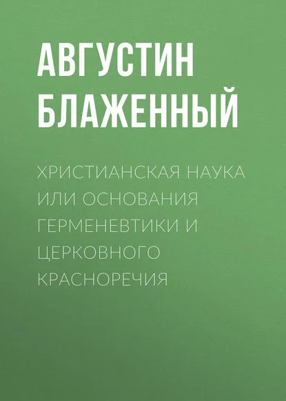 Христианская наука или Основания Герменевтики и Церковного красноречия
