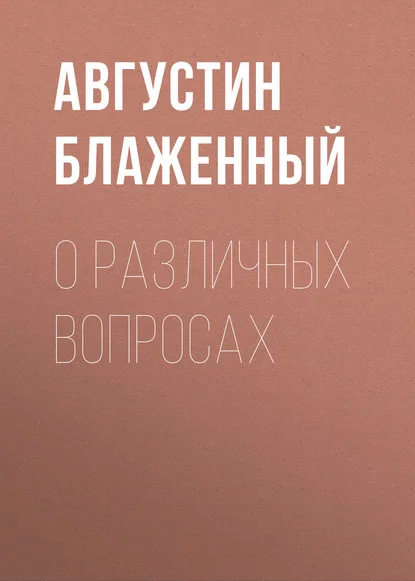 О различных вопросах