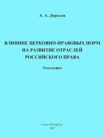 Влияние церковно-правовых норм на развитие отраслей российского права
