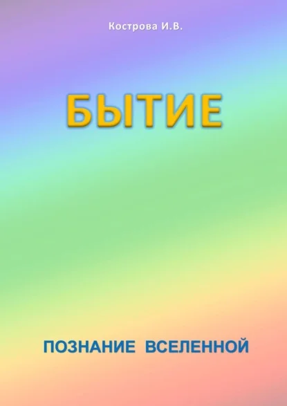 Бытие. Познание Вселенной