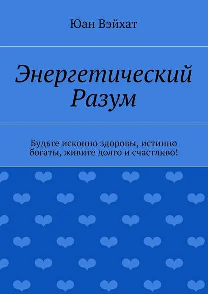 Энергетический разум