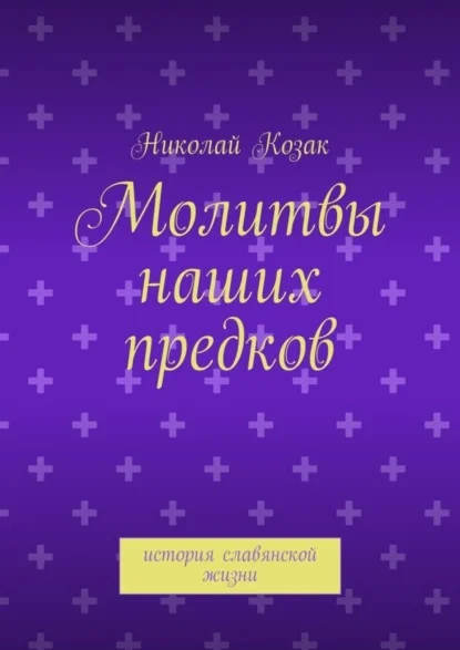 Молитвы наших предков