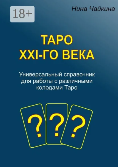 Таро XXI-го века. Универсальный справочник для работы с различными колодами Таро