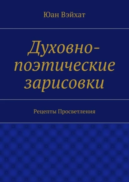 Духовно-поэтические зарисовки. Рецепты просветления