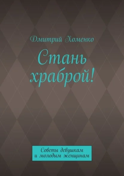 Стань храброй! Советы девушкам и молодым женщинам