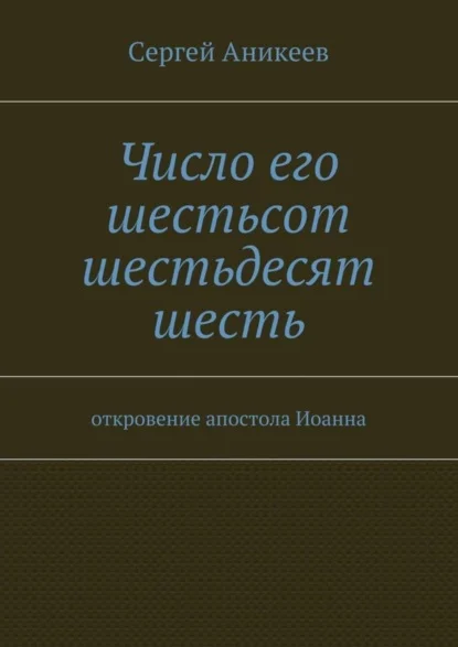 Число его шестьсот шестьдесят шесть. откровение апостола Иоанна