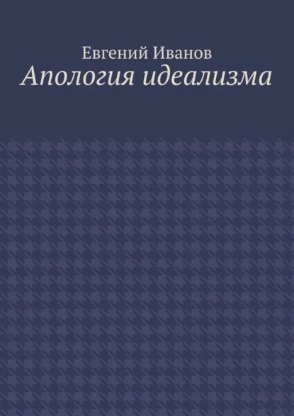 Апология идеализма