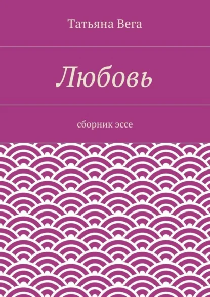 Любовь. сборник эссе