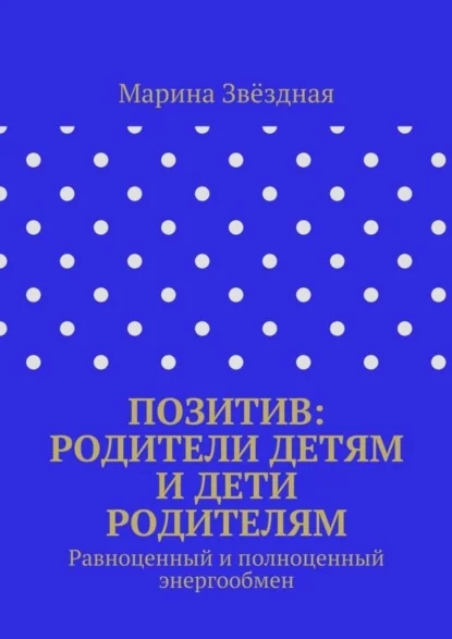 Позитив: родители детям и дети родителям. Равноценный и полноценный энергообмен
