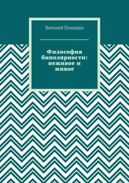 Философия биполярности: неживое и живое