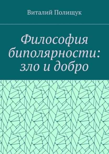 Философия биполярности: зло и добро