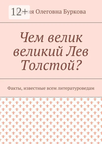 Чем велик великий Лев Толстой? Факты, известные всем литературоведам