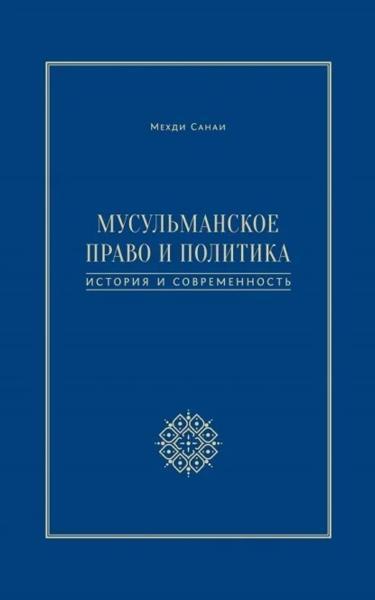 Мусульманское право и политика. История и современность