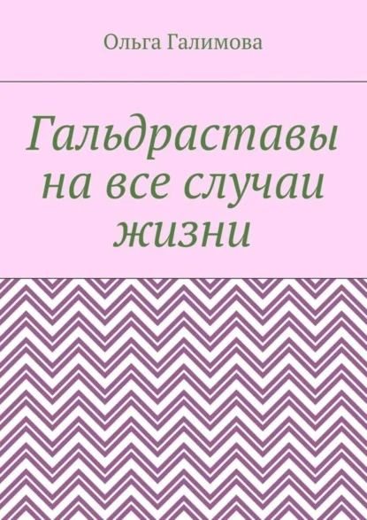 Гальдраставы на все случаи жизни