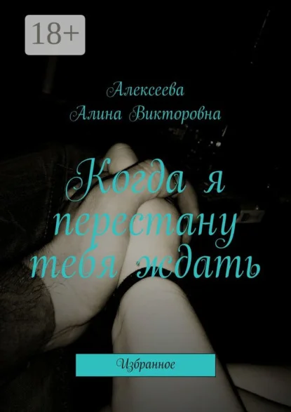 Когда я перестану тебя ждать. Избранное