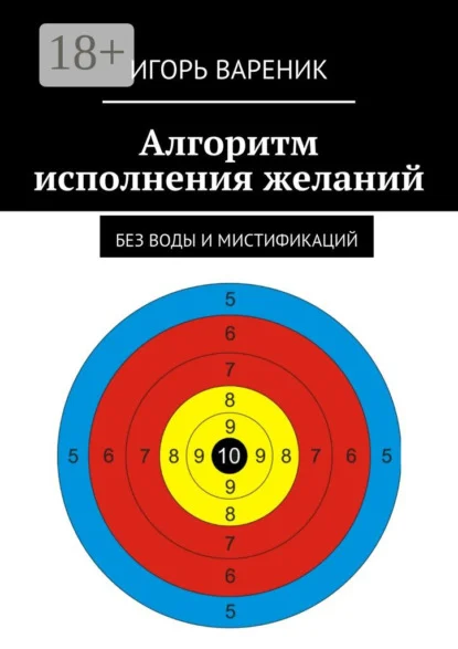 Алгоритм исполнения желаний. Без воды и мистификаций
