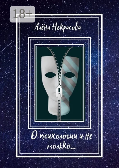 О психологии и не только…