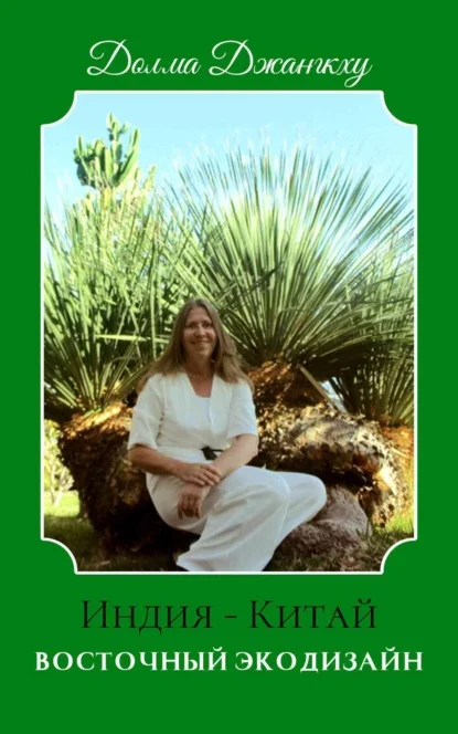 Восточный экодизайн. Индия и Китай (сборник)