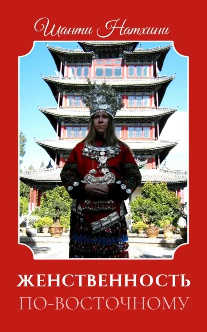 Женственность по-восточному