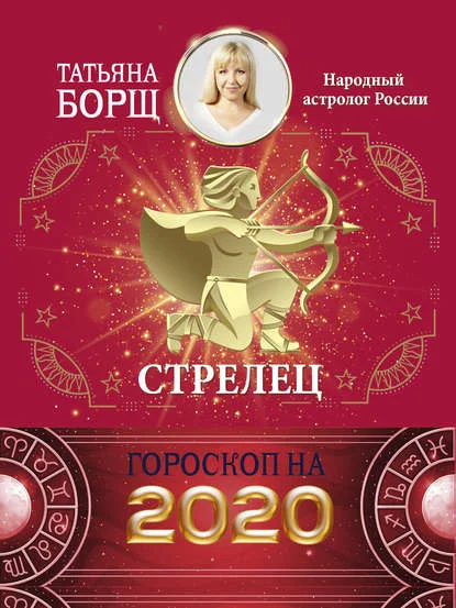 Стрелец. Гороскоп на 2020 год