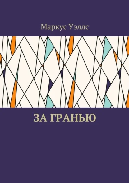 За гранью