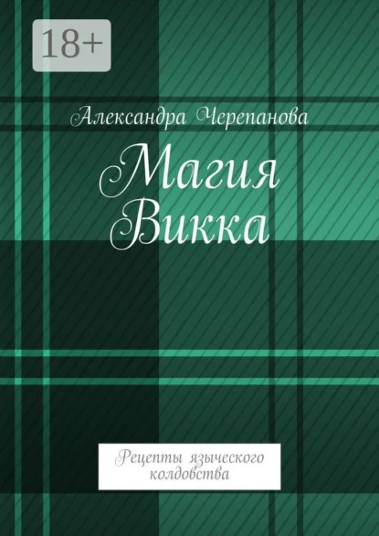 Магия Викка. Рецепты языческого колдовства