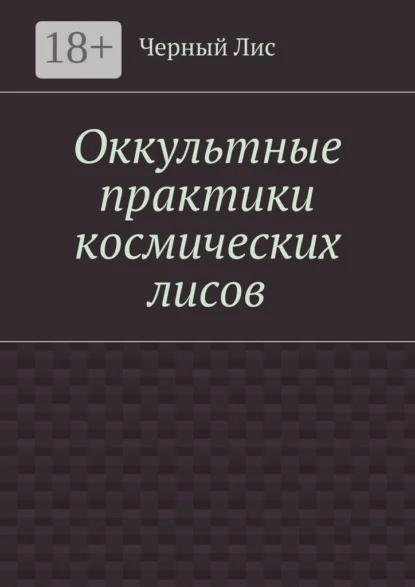 Оккультные практики космических лисов