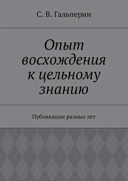 Опыт восхождения к цельному знанию. Публикации разных лет