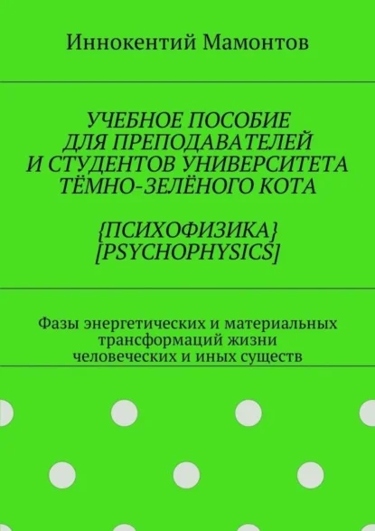 Учебное пособие для преподавателей и студентов университета тёмно-зелёного кота {психофизика} [psychophysics]. Фазы энергетических и материальных трансформаций жизни человеческих и иных существ