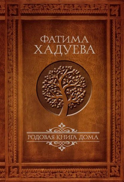 Родовая книга Дома