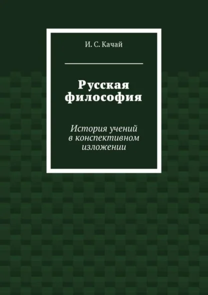 Русская философия. История учений в конспективном изложении