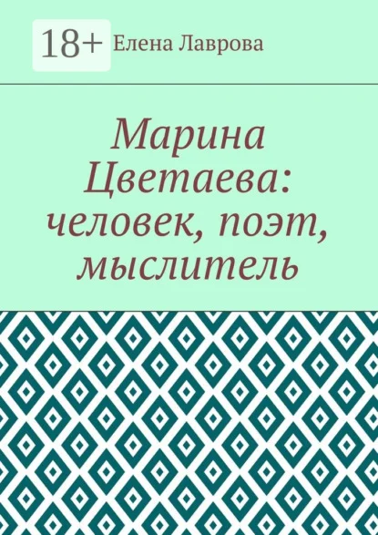 Марина Цветаева: человек, поэт, мыслитель