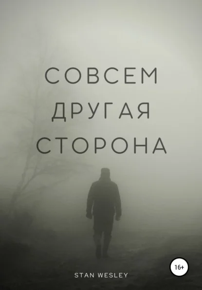 Совсем Другая Сторона
