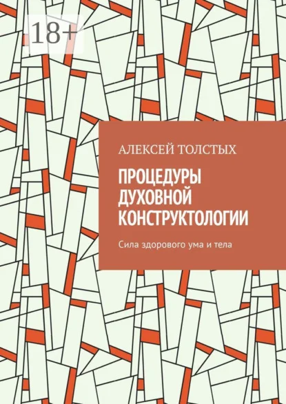 Процедуры Духовной Конструктологии. Сила здорового ума и тела