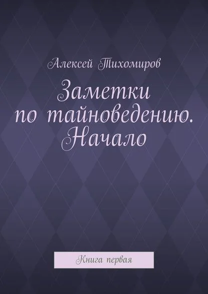 Заметки по тайноведению. Начало. Книга первая